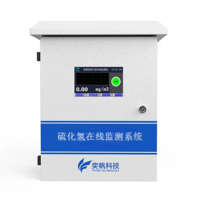 [厂界]硫化氢在线监测系统 - 硫化氢气体检测仪